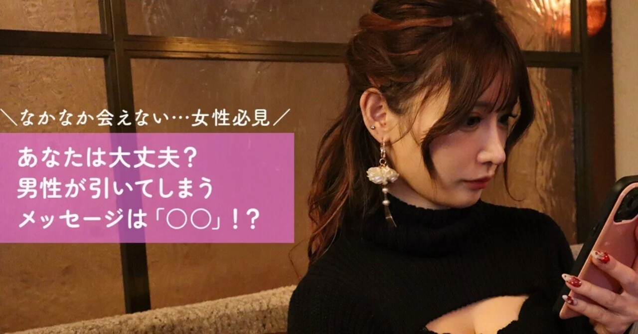 【女性必見！】あなたは大丈夫？男性が引いてしまうメッセージは「○○」！？