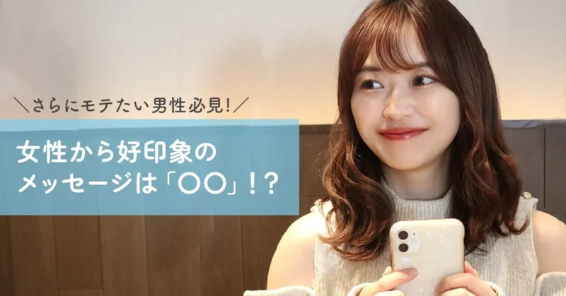 【男性必見！】女性から好印象のメッセージは「〇〇」！？