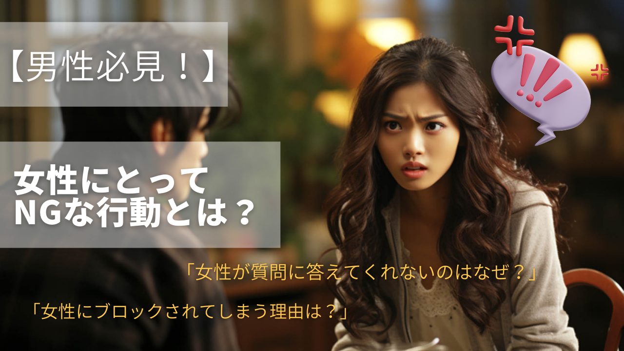 【男性必見！】女性にとってNGな行動とは？