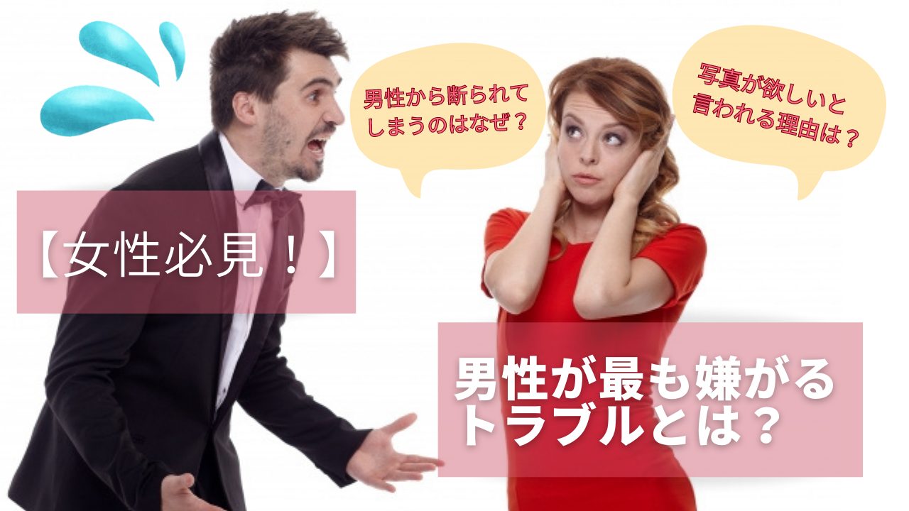 【女性必見！】男性が最も嫌がるトラブルとは？